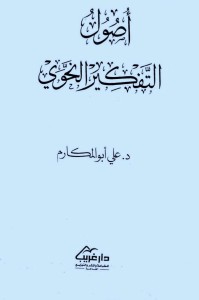 أصول التفكير النحوي